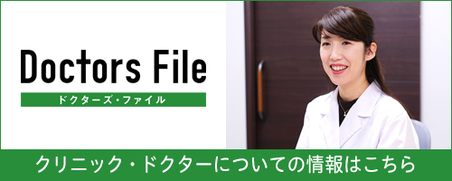Doctors File クリニック・ドクターについての情報はこちら