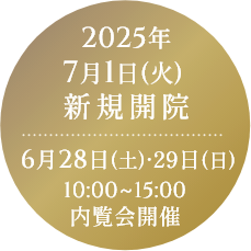 2025年7月1日(火)新規開院 6月28日(土)、29日(日)10:00∼15:00 内覧会開催